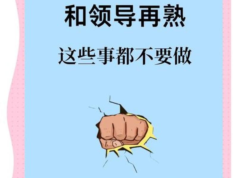 关于职场人际关系要让领导知道吗,有关系要让领导知道吗 关于职场人际关系要让领导知道吗,有关系要让领导知道吗