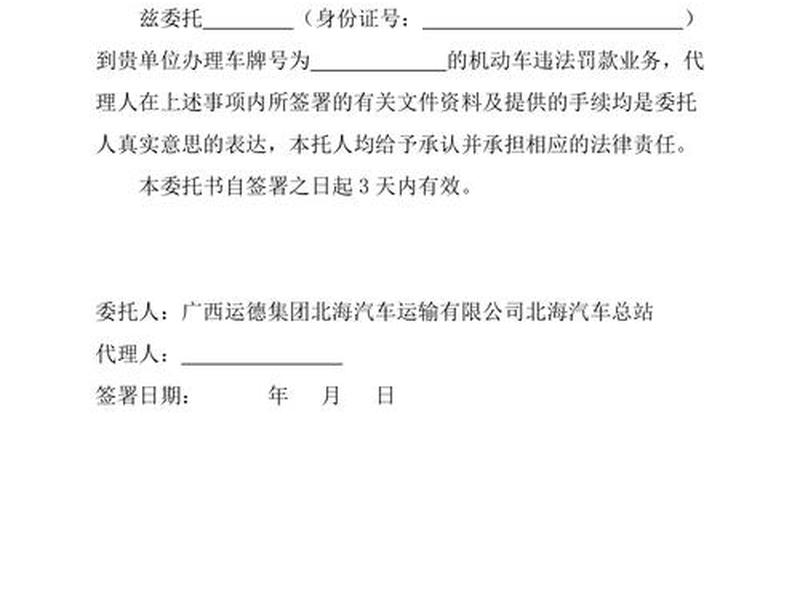 交通违章处理委托书(交通违章处理委托书怎么写,要按手印或公证吗?) 交通违章处理委托书(交通违章处理委托书怎么写,要按手印或公证吗?)