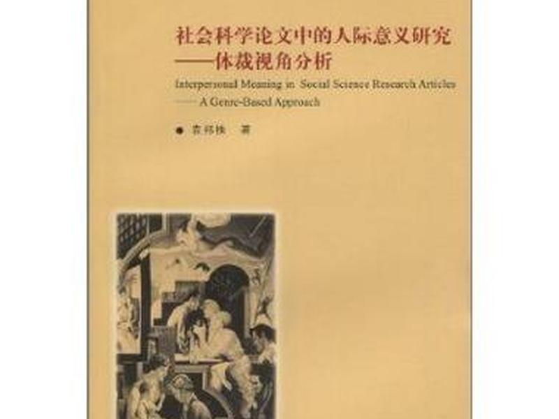 国外对人际功能的研究 - 国外对人际功能的研究论文