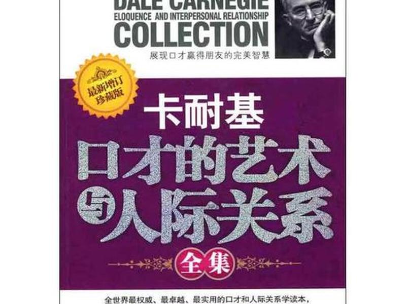 卡耐基口才的艺术与人际关系(卡耐基口才的艺术与人际关系正版) 卡耐基口才的艺术与人际关系(卡耐基口才的艺术与人际关系正版)