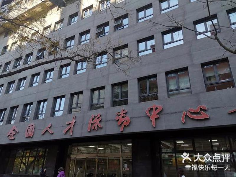 北京西城人才交流中心 官网；北京西城人才交流中心 官网电话
