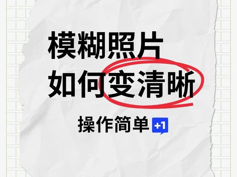 ps处理黑白模糊照片(ps处理黑白模糊照片教程) ps处理黑白模糊照片(ps处理黑白模糊照片教程)