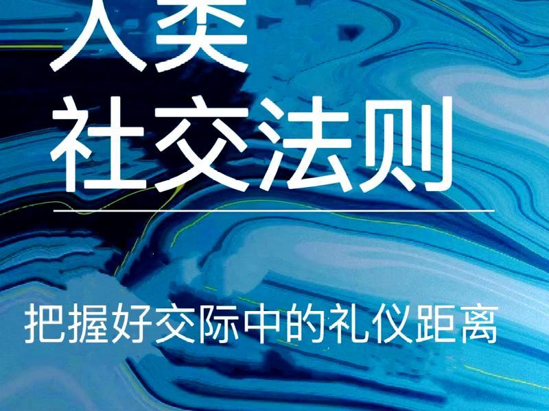 交际应酬的社交距离,交际应酬的社交距离怎么算 交际应酬的社交距离,交际应酬的社交距离怎么算