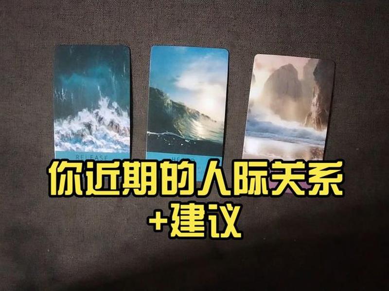 你人缘好吗塔罗，塔罗测你的真正人缘