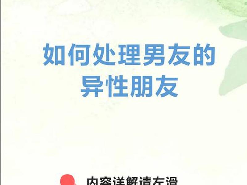 女生如何正确处理异性关系(女生如何正确处理异性关系呢) 女生如何正确处理异性关系(女生如何正确处理异性关系呢)