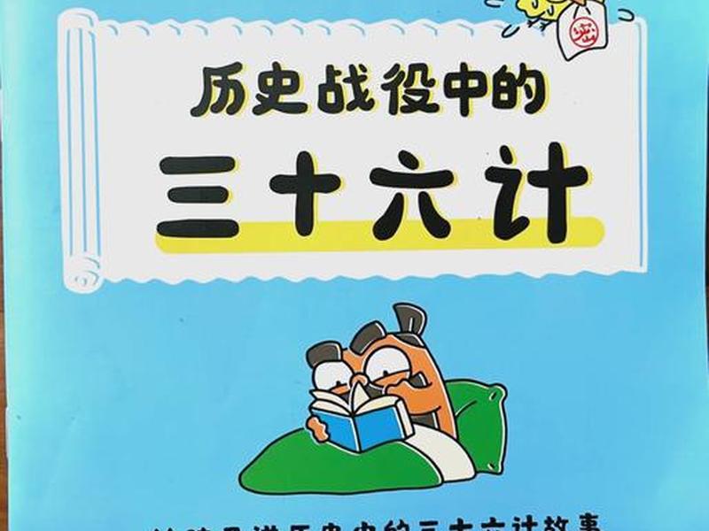 36计书籍(36计书籍简介) 36计书籍(36计书籍简介)