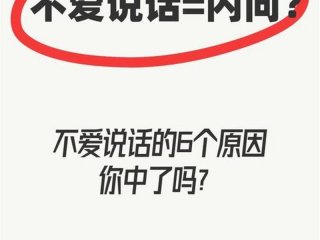 不爱说话不爱交际怎么办 不爱说话不爱交际怎么办呢