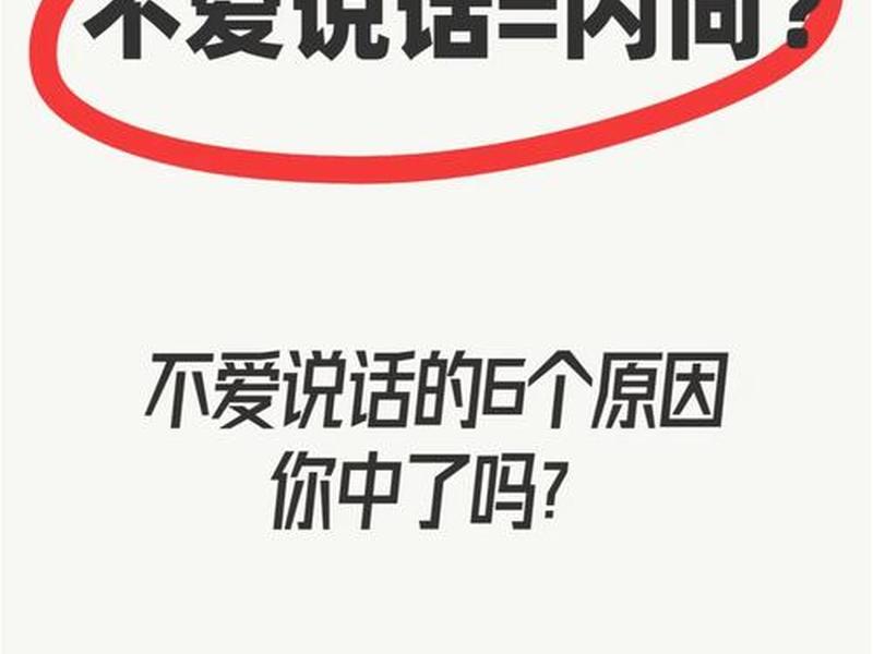 不爱说话不爱交际怎么办 不爱说话不爱交际怎么办呢 不爱说话不爱交际怎么办 不爱说话不爱交际怎么办呢