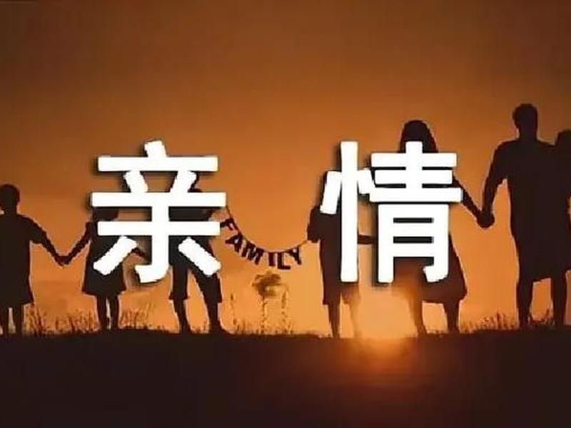 亲情属于,亲情属于什么情感 亲情属于,亲情属于什么情感