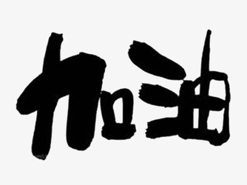 加油聊天图片 加油聊天图片带字
