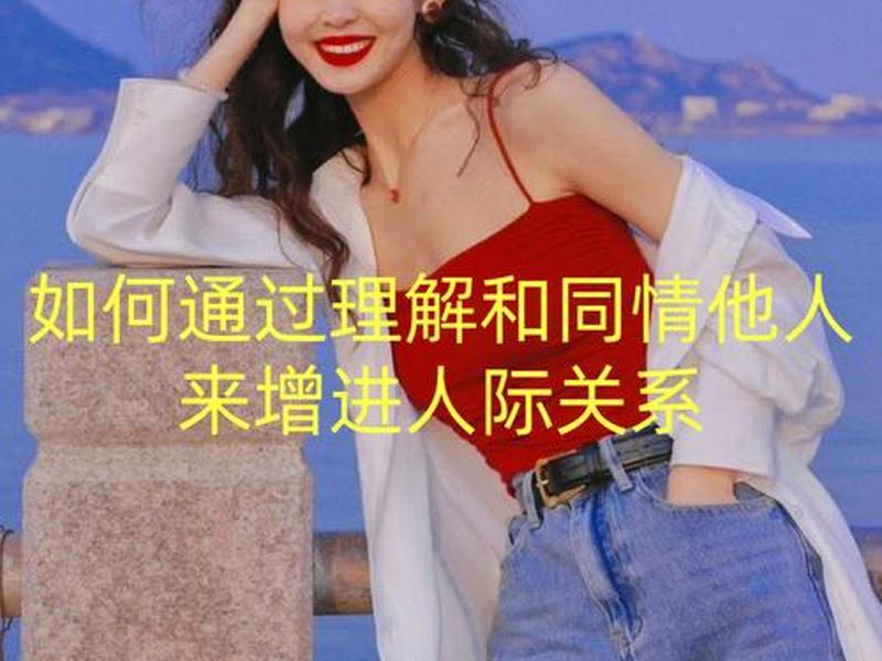 女孩子怎么处理人际关系、女孩子怎么处理人际关系问题