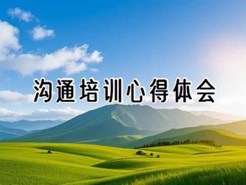 关于沟通的培训心得 关于沟通技巧的培训心得 关于沟通的培训心得 关于沟通技巧的培训心得