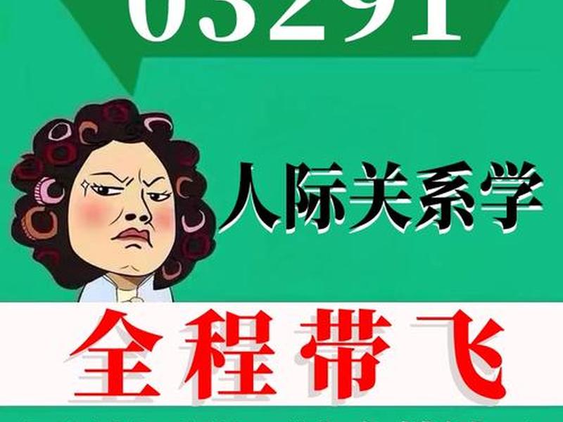 03291 人际关系学 - 03291人际关系学历年真题 03291 人际关系学 - 03291人际关系学历年真题