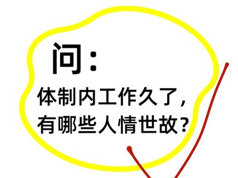 企业内人情世故讲解 企业内人情世故讲解稿 企业内人情世故讲解 企业内人情世故讲解稿