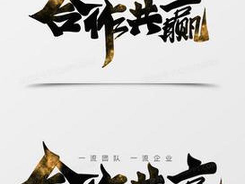 公司之间合作共赢经典语录、公司合作共赢的经典语录 公司之间合作共赢经典语录、公司合作共赢的经典语录