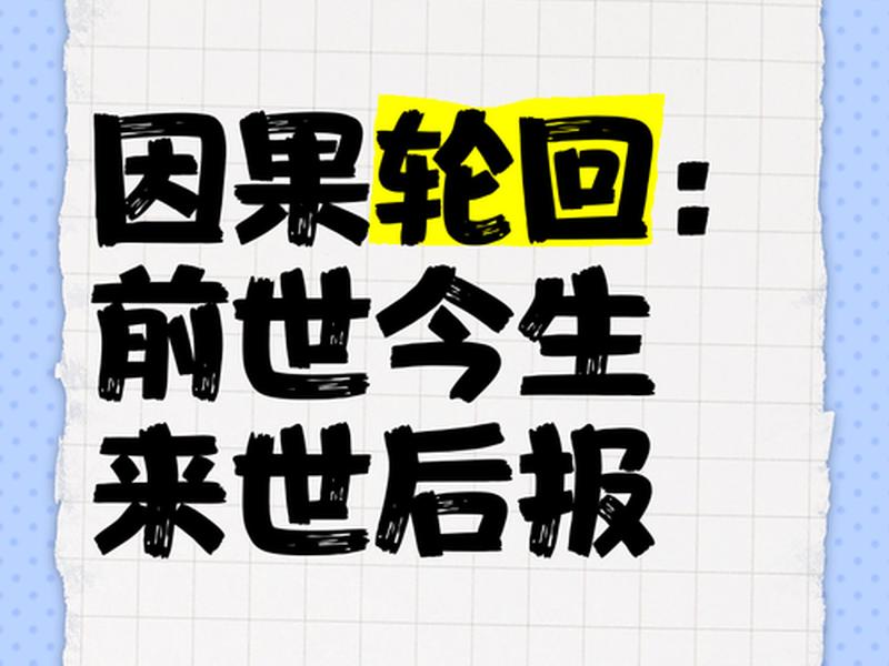 前世的轮回是什么意思、前世今生的轮回是什么意思 前世的轮回是什么意思、前世今生的轮回是什么意思