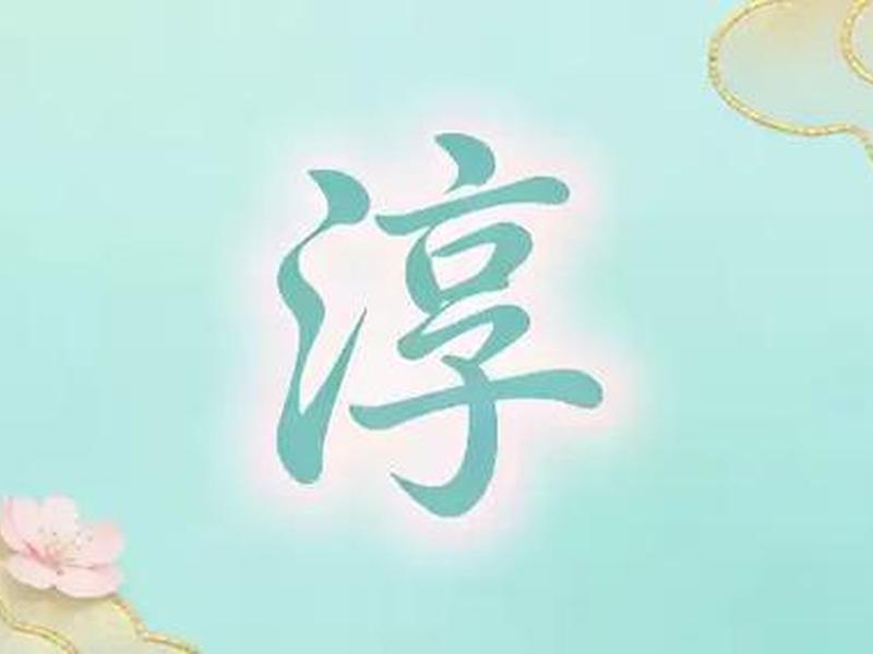 名字带淳好不好,名字里带淳字好不好 名字带淳好不好,名字里带淳字好不好