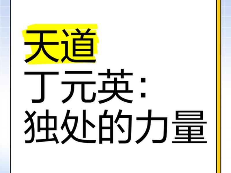 丁元英论人际关系;丁元英不与人接触 丁元英论人际关系;丁元英不与人接触