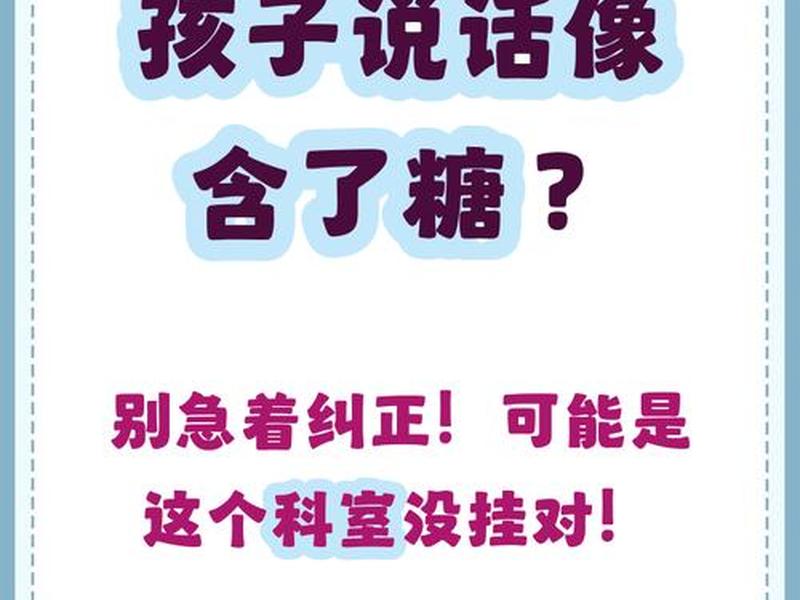 10岁儿童说话不清楚怎么回事；孩子10岁了说话有的不清楚,怎么办