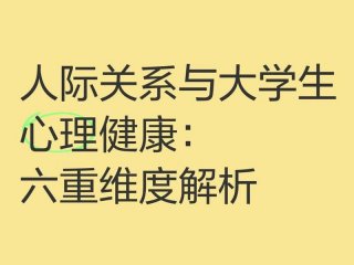 分析自己的人际关系情况 剖析自己的人际关系