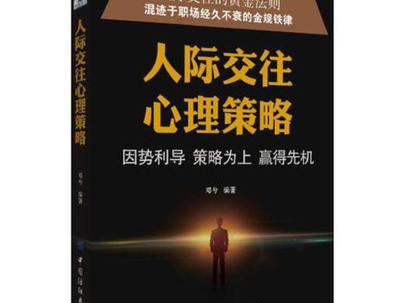 关于与人相处的书籍;关于与人相处的书籍推荐 关于与人相处的书籍;关于与人相处的书籍推荐