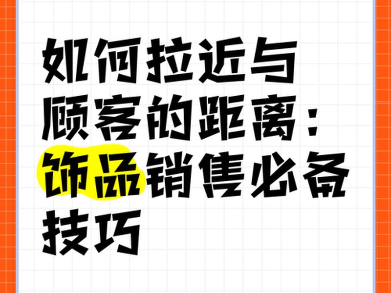 去顾客家怎么跟顾客拉近关系 - 去顾客家怎么跟顾客拉近关系呢 去顾客家怎么跟顾客拉近关系 - 去顾客家怎么跟顾客拉近关系呢
