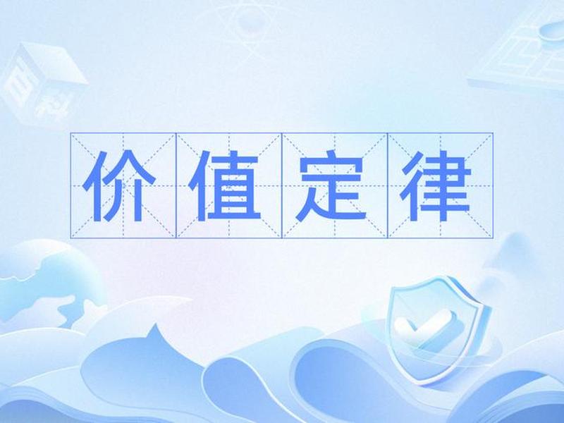 价值互换定律、价值互换定律是什么 价值互换定律、价值互换定律是什么