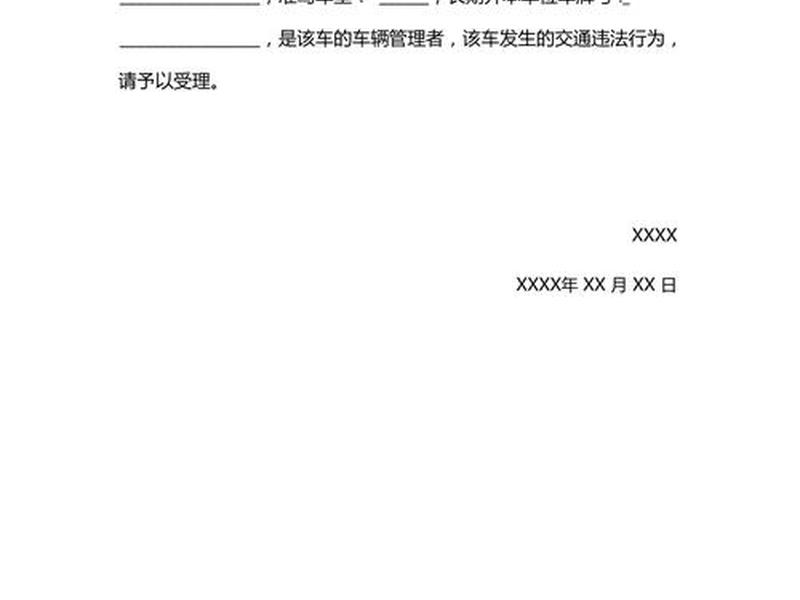 处理交通违章模板、处理交通违章模板范文 处理交通违章模板、处理交通违章模板范文
