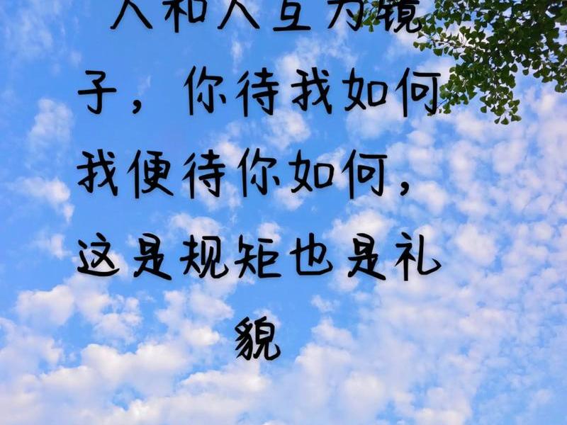 你愿意别人怎么待你你就怎样待人;你愿意别人怎么待你你就怎样待人的句子 你愿意别人怎么待你你就怎样待人;你愿意别人怎么待你你就怎样待人的句子