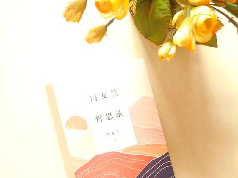冯友兰的人生;冯友兰的人生哲学 冯友兰的人生;冯友兰的人生哲学