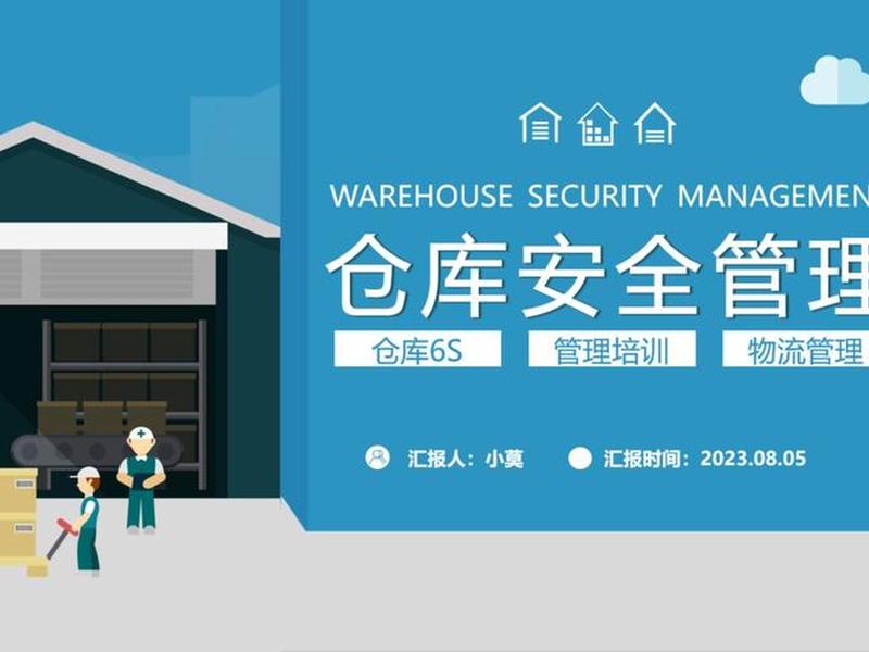 仓库管理人员培训课件ppt 仓库管理人员培训课程