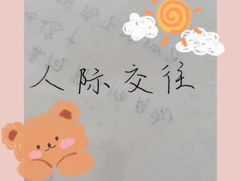 交往求同存异 求同存异人际交往中体现原则 交往求同存异 求同存异人际交往中体现原则