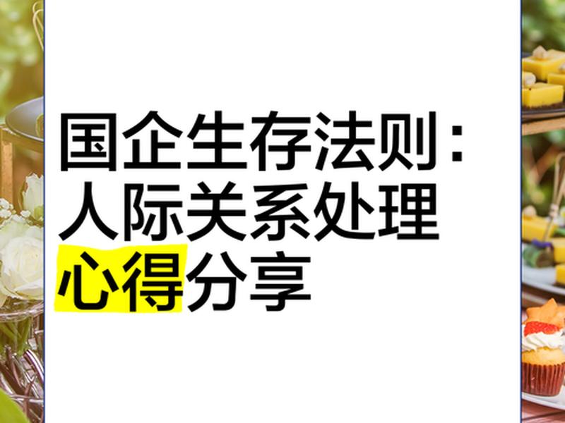 国企的人际关系怎么样,国企的人际关系怎么样啊 国企的人际关系怎么样,国企的人际关系怎么样啊