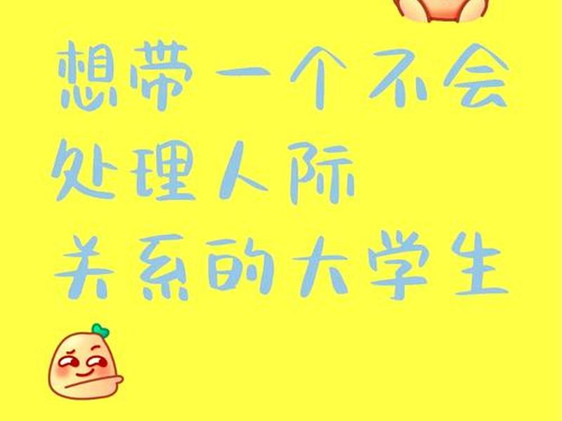 大学人际关系困惑问题,大学人际关系困惑问题分析 大学人际关系困惑问题,大学人际关系困惑问题分析