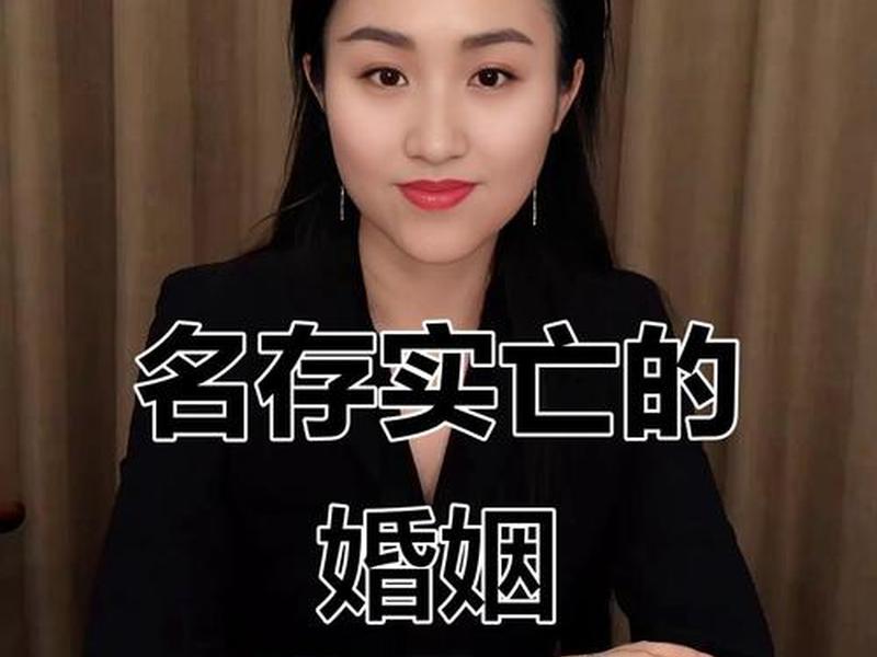 名存实亡关系怎么处理 名存实亡的夫妻关系要怎么处理 名存实亡关系怎么处理 名存实亡的夫妻关系要怎么处理