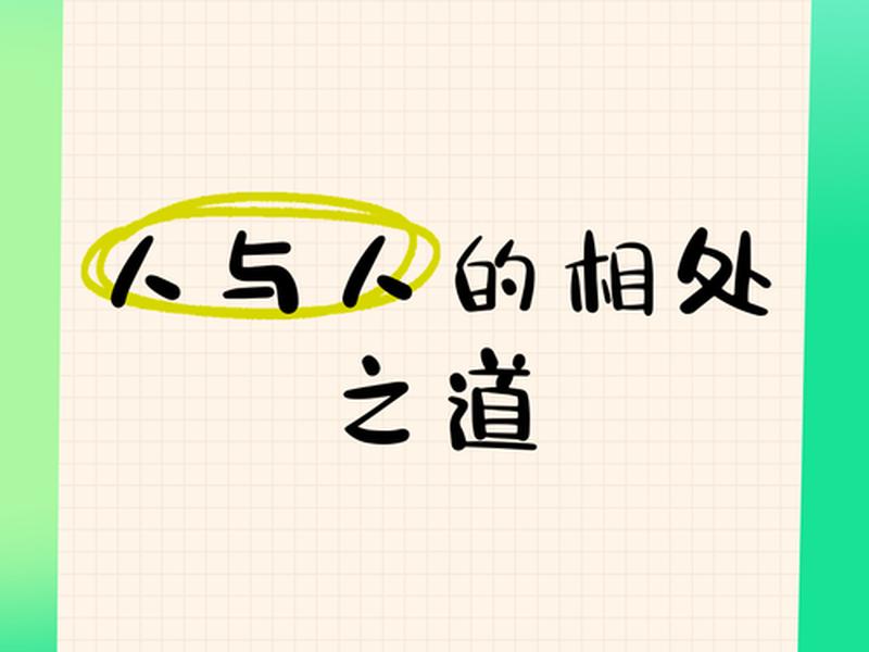 古人与人相处之道太精辟、古人与人相处之道太精辟怎么办 古人与人相处之道太精辟、古人与人相处之道太精辟怎么办