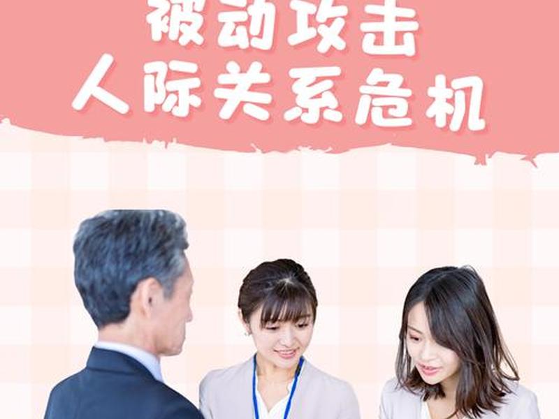 人际关系被动攻击理论有哪些(人际关系被动攻击理论有哪些类型) 人际关系被动攻击理论有哪些(人际关系被动攻击理论有哪些类型)