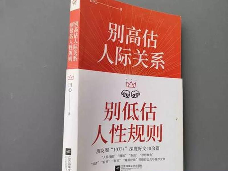 别高估人性知乎全文阅读 别高估人际关系,别低估人性规则读后感 别高估人性知乎全文阅读 别高估人际关系,别低估人性规则读后感