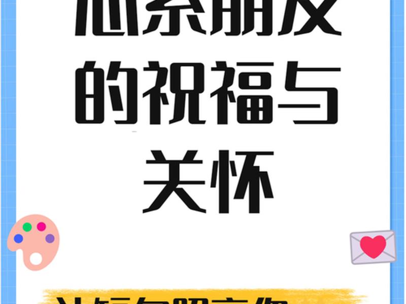 关于人际关系的祝福(关于人际关系的祝福语) 关于人际关系的祝福(关于人际关系的祝福语)