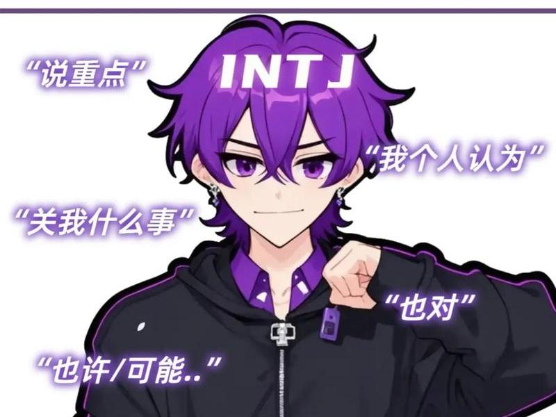 intj的人格、intj的人格魅力 intj的人格、intj的人格魅力