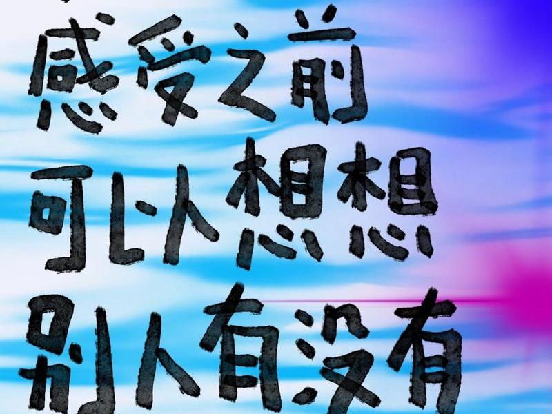关于考虑他人感受的文案;关于考虑他人感受的文案短句 关于考虑他人感受的文案;关于考虑他人感受的文案短句