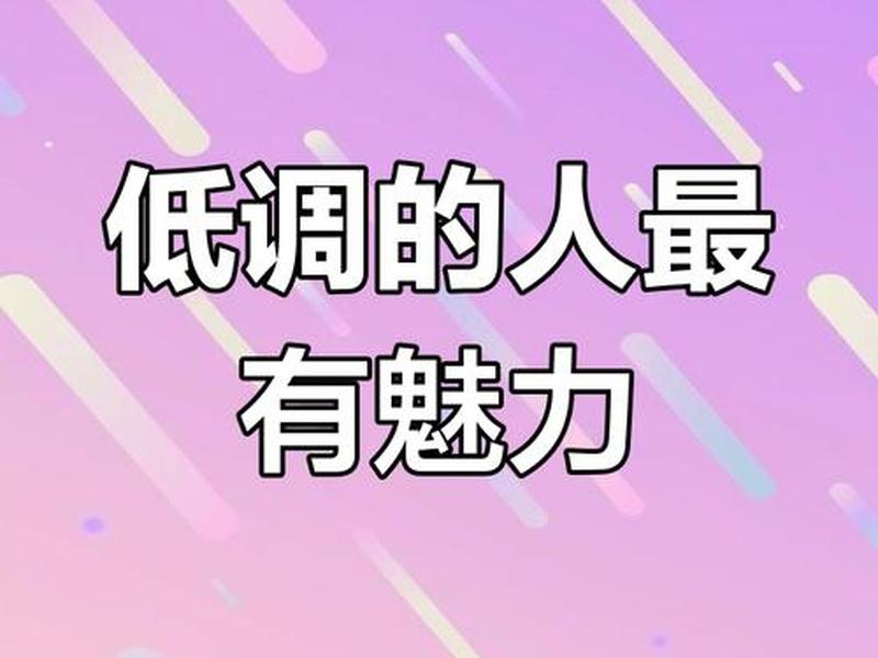 和低调的人做朋友有什么好处;和低调的人做朋友有什么好处吗 和低调的人做朋友有什么好处;和低调的人做朋友有什么好处吗