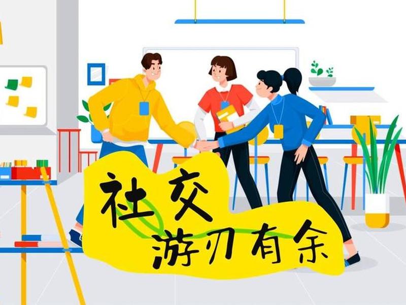关于人际交往的背景图片 关于人际交往的背景图片素材 关于人际交往的背景图片 关于人际交往的背景图片素材