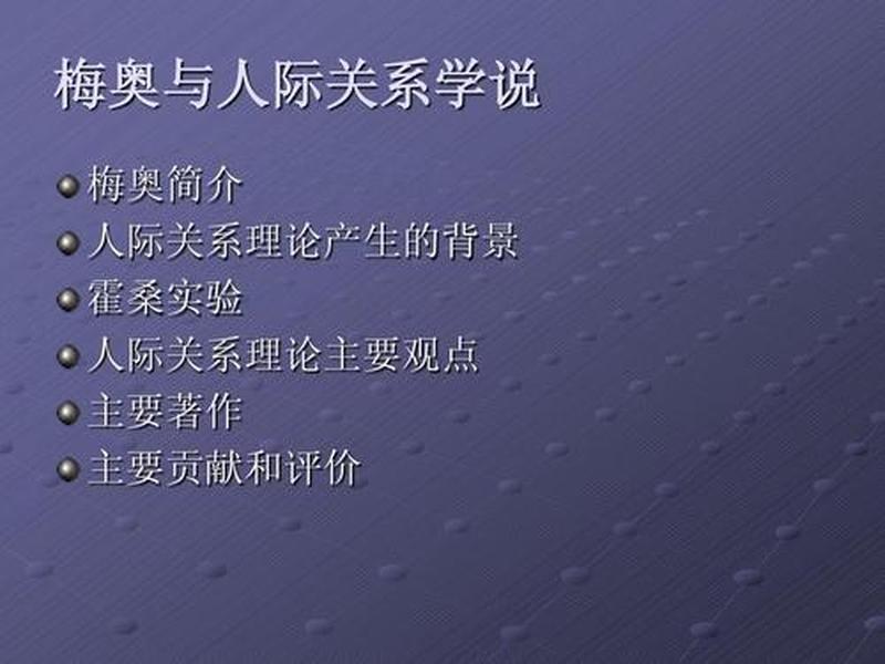 国际公司人际关系理论 国际公司人际关系理论有哪些