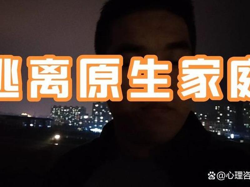 处理不了人际关系只想逃离家庭、处理不了人际关系只想逃离家庭怎么办 处理不了人际关系只想逃离家庭、处理不了人际关系只想逃离家庭怎么办