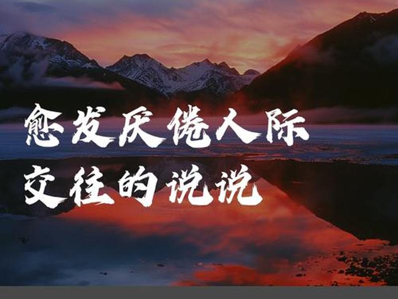 不想应付人际关系的说说 - 不想应付人际关系的说说句子 不想应付人际关系的说说 - 不想应付人际关系的说说句子