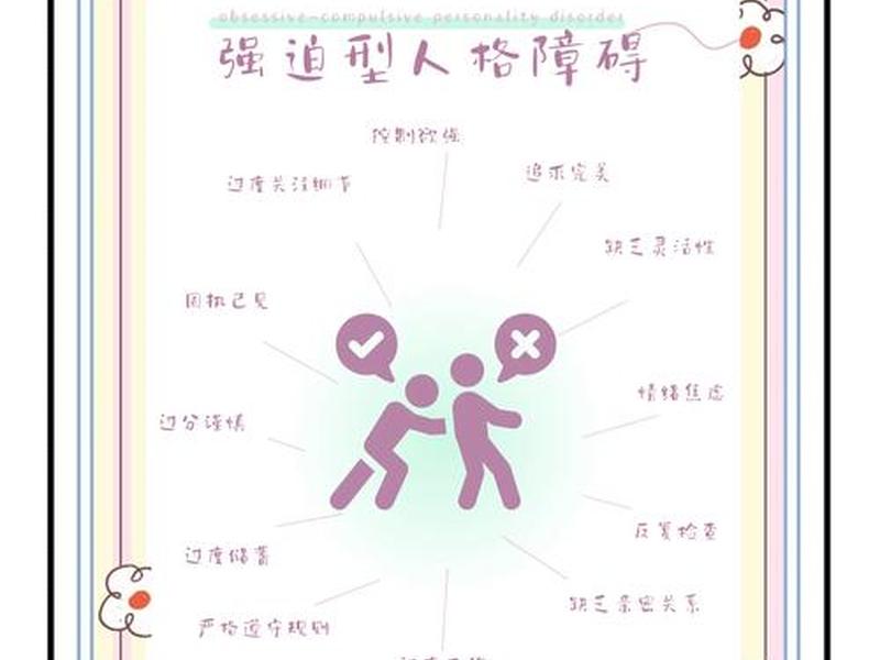 不良的人际关系 - 不良的人际关系会产生强迫思维 不良的人际关系 - 不良的人际关系会产生强迫思维