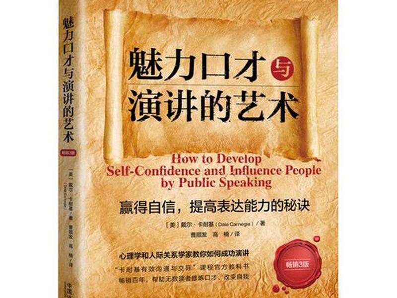 卡耐基的口才与交际艺术书籍解读(卡耐基魅力口才与演讲的艺术书籍) 卡耐基的口才与交际艺术书籍解读(卡耐基魅力口才与演讲的艺术书籍)