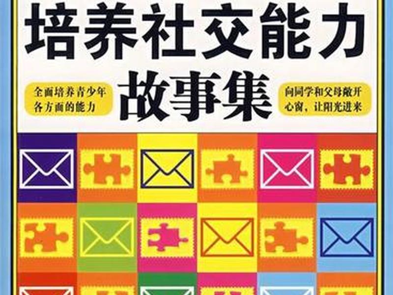 培养社交能力书籍正版、培养社交能力书籍正版多少钱 培养社交能力书籍正版、培养社交能力书籍正版多少钱