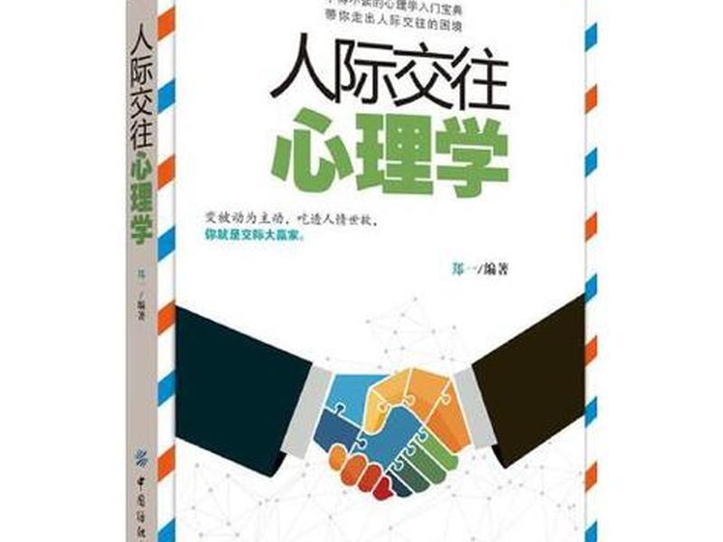 《人际关系心理学》全部,《人际关系心理学》全部书籍 《人际关系心理学》全部,《人际关系心理学》全部书籍